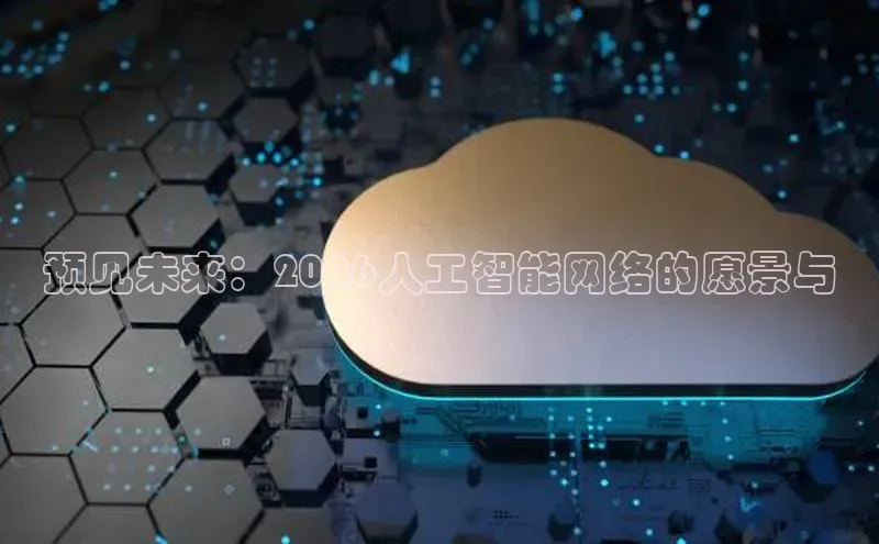 预见未来：2026人工智能网络的愿景与